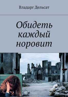 Обидеть каждый норовит - Vladarg Delsat