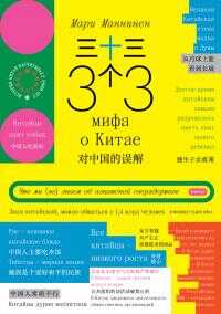 33 мифа о Китае. Что мы (не) знаем об азиатской сверхдержаве - Мари Маннинен