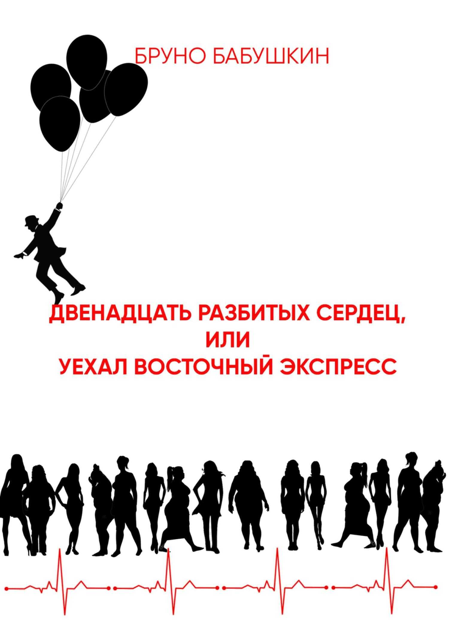 Двенадцать разбитых сердец, или Уехал восточный экспресс - Бруно Бабушкин