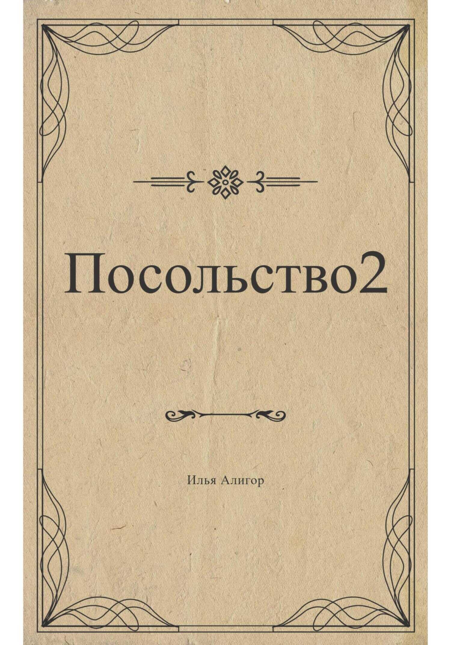 Посольство 2 - Илья Алигор