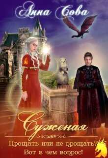 Суженая. Прощать или не прощать? Вот в чём вопрос! - Анна Сова