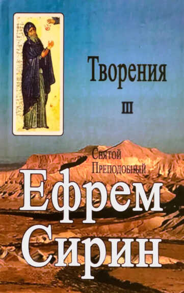 Творения. Том III - Ефрем Сирин