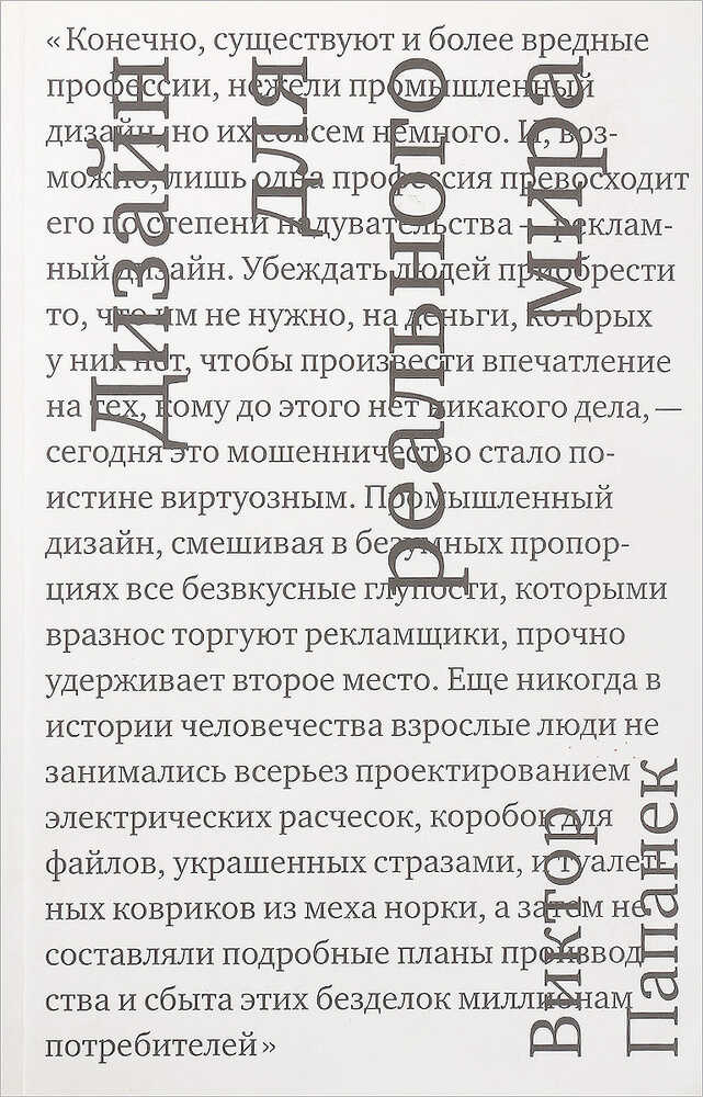 Дизайн для реального мира - Виктор Папанек