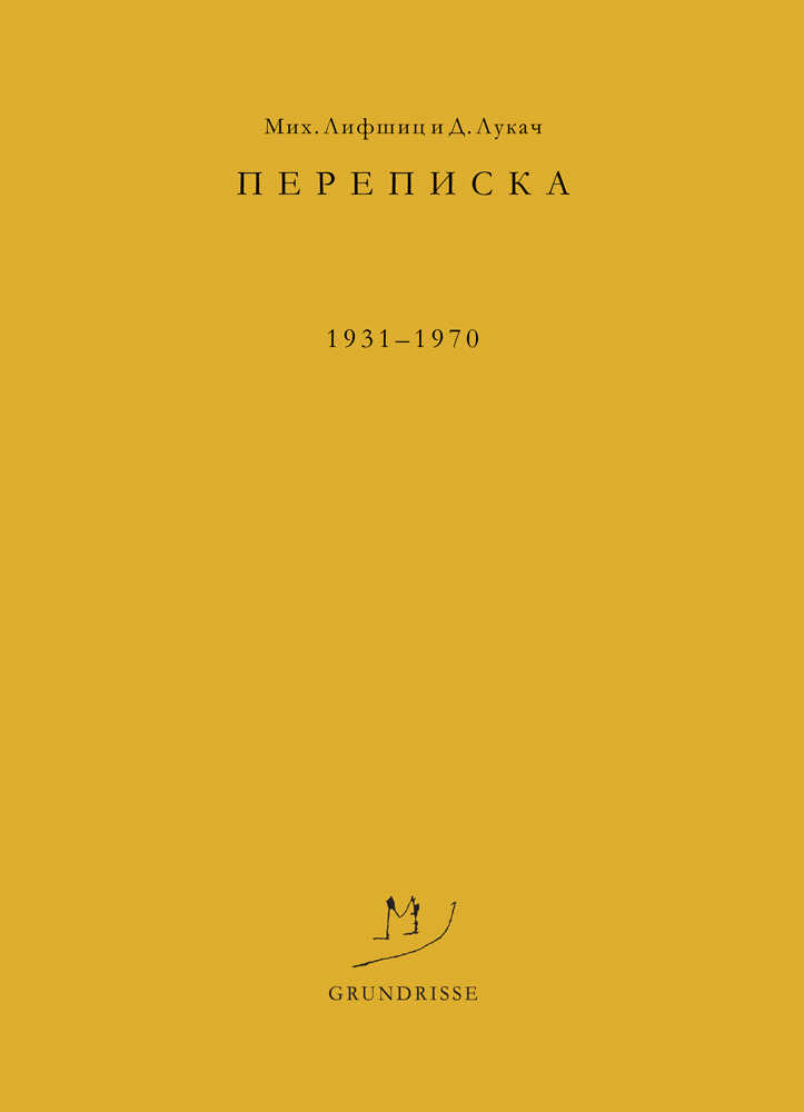 Переписка. 1931–1970 - Михаил Александрович Лифшиц