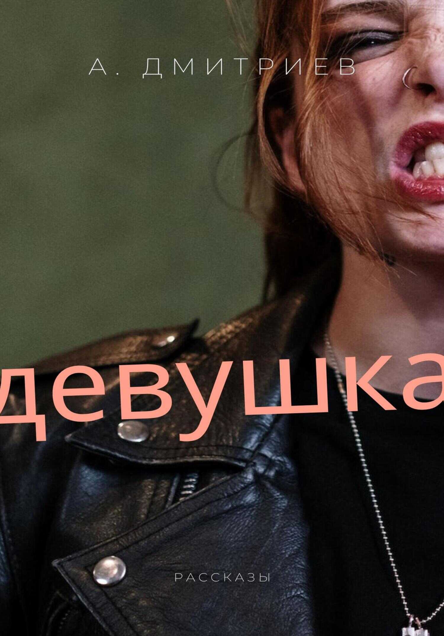Девушка - Алексей Дмитриев
