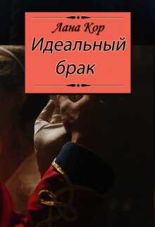 Идеальный брак - Лана Кор