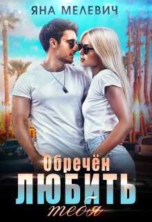 Обречён любить тебя - Яна Мелевич