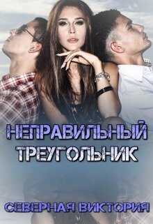 Неправильный треугольник - Северная Виктория