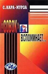 Сергей Кара-Мурза - Совок вспоминает свою жизнь