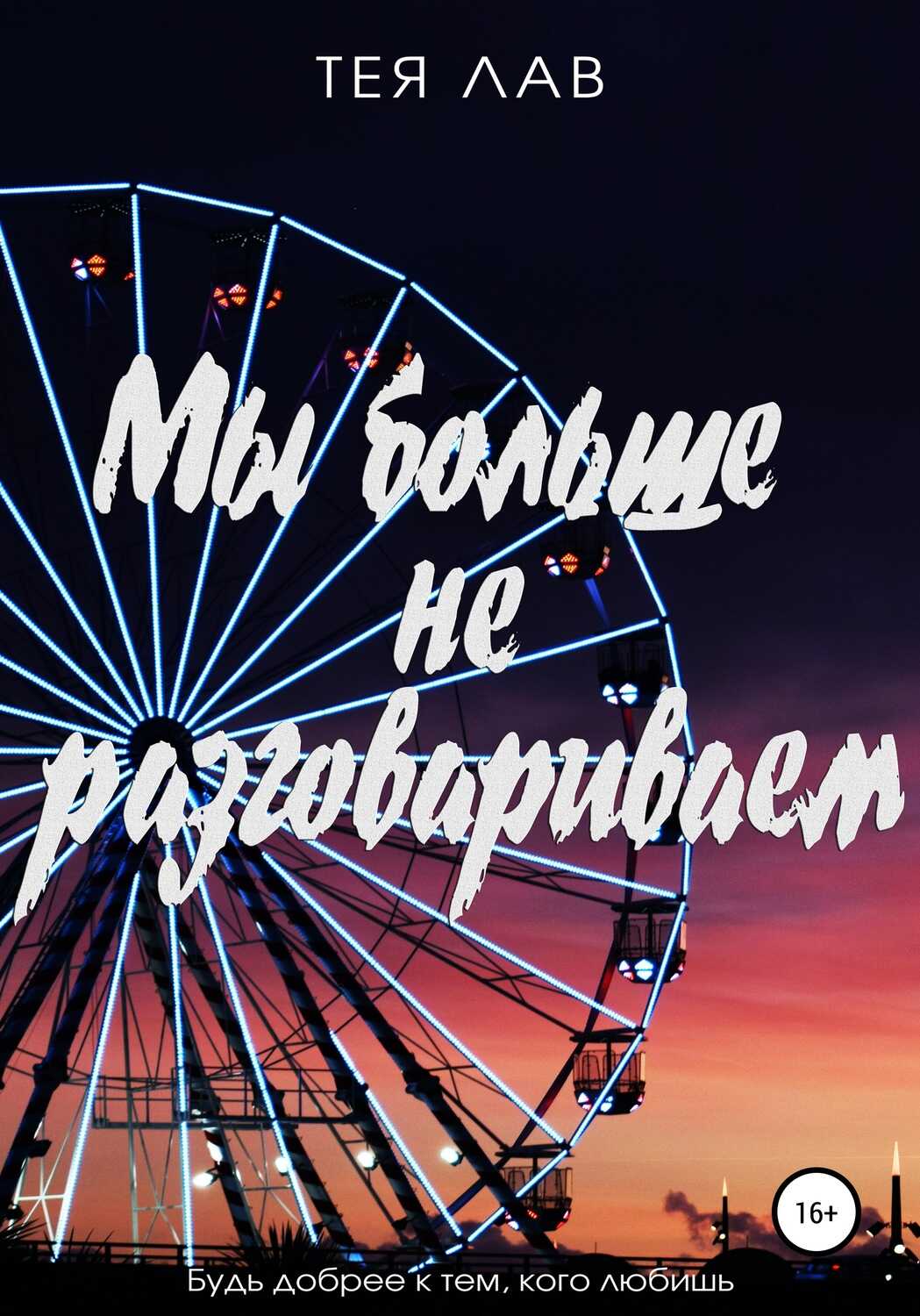 Мы больше не разговариваем - Тея Лав