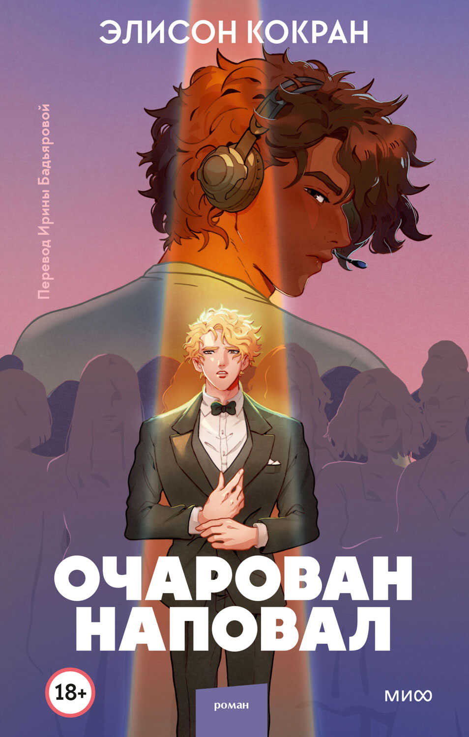 Очарован наповал - Элисон Кокран