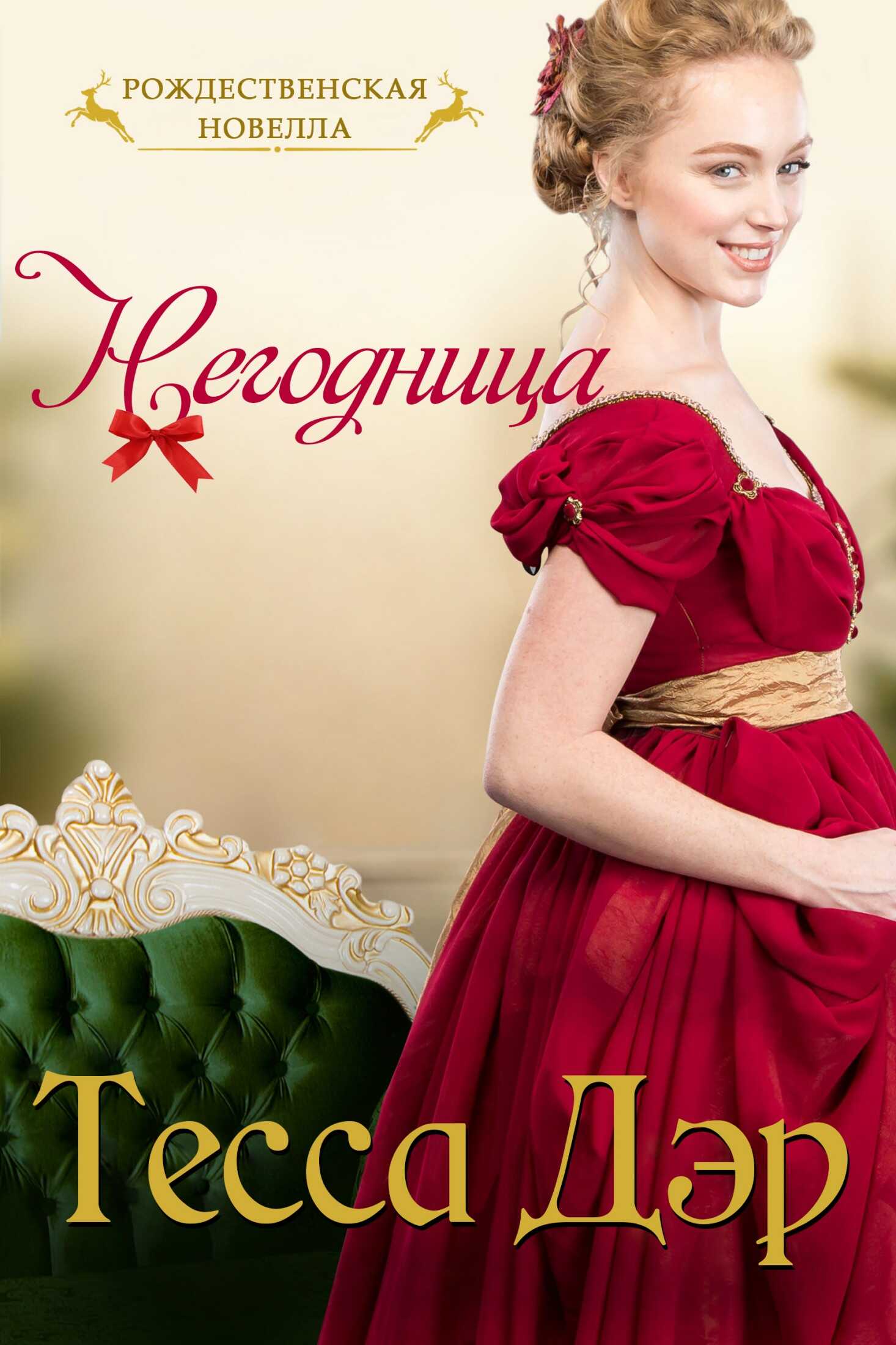 Негодница - Тесса Дэр