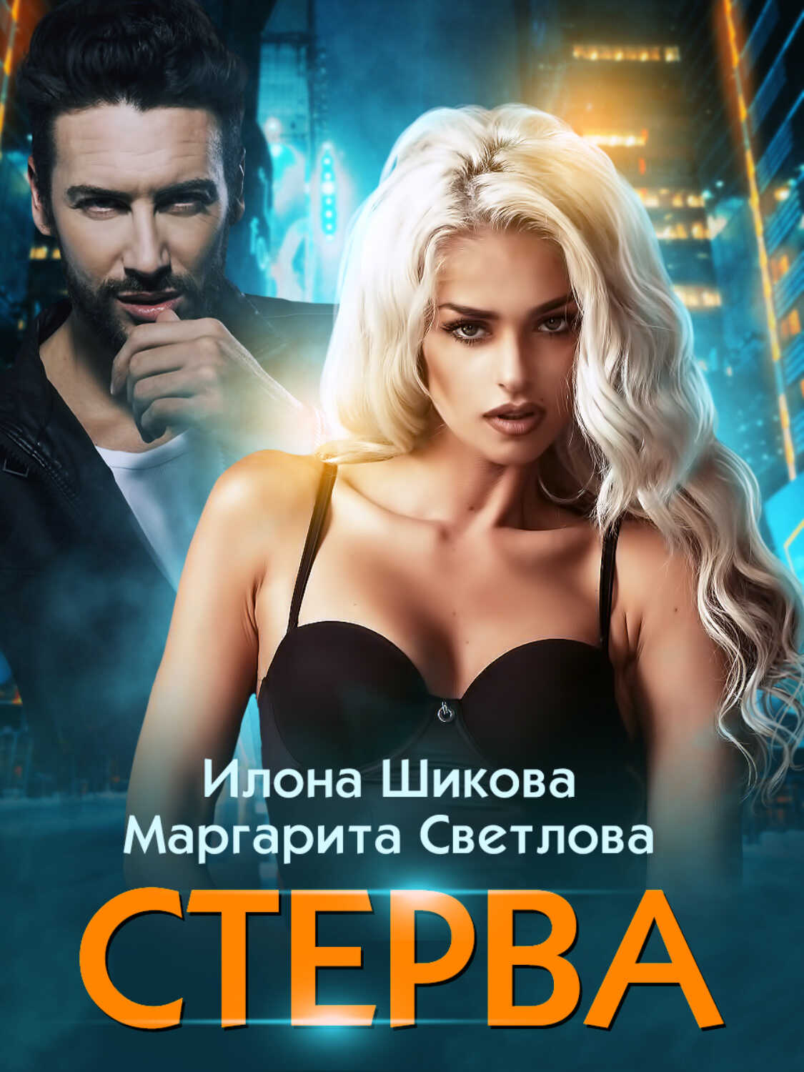 Стерва - Илона Шикова