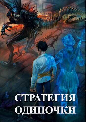 Стратегия одиночки. Книга Первая - Александр Зайцев