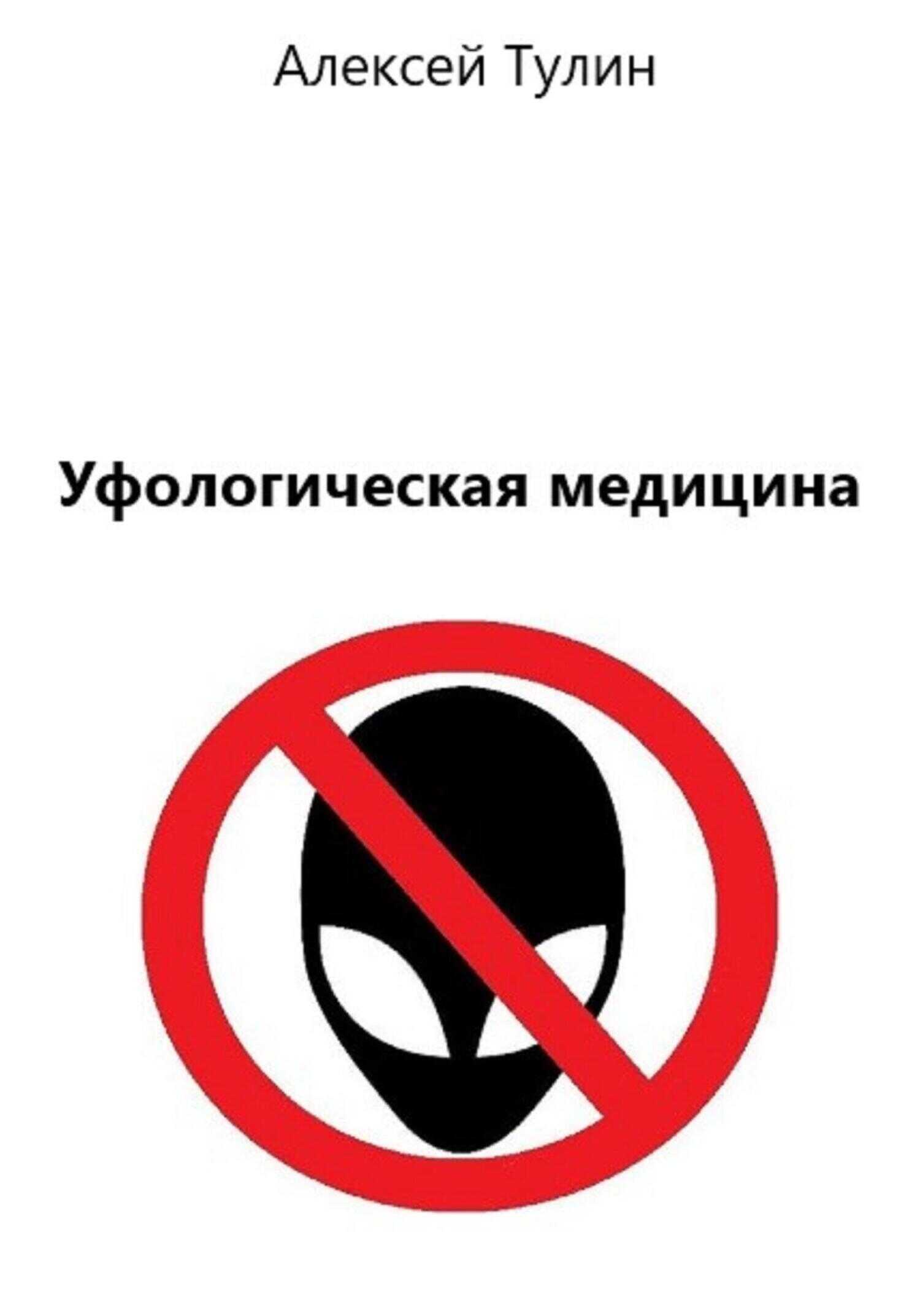 Уфологическая медицина - Алексей Тулин