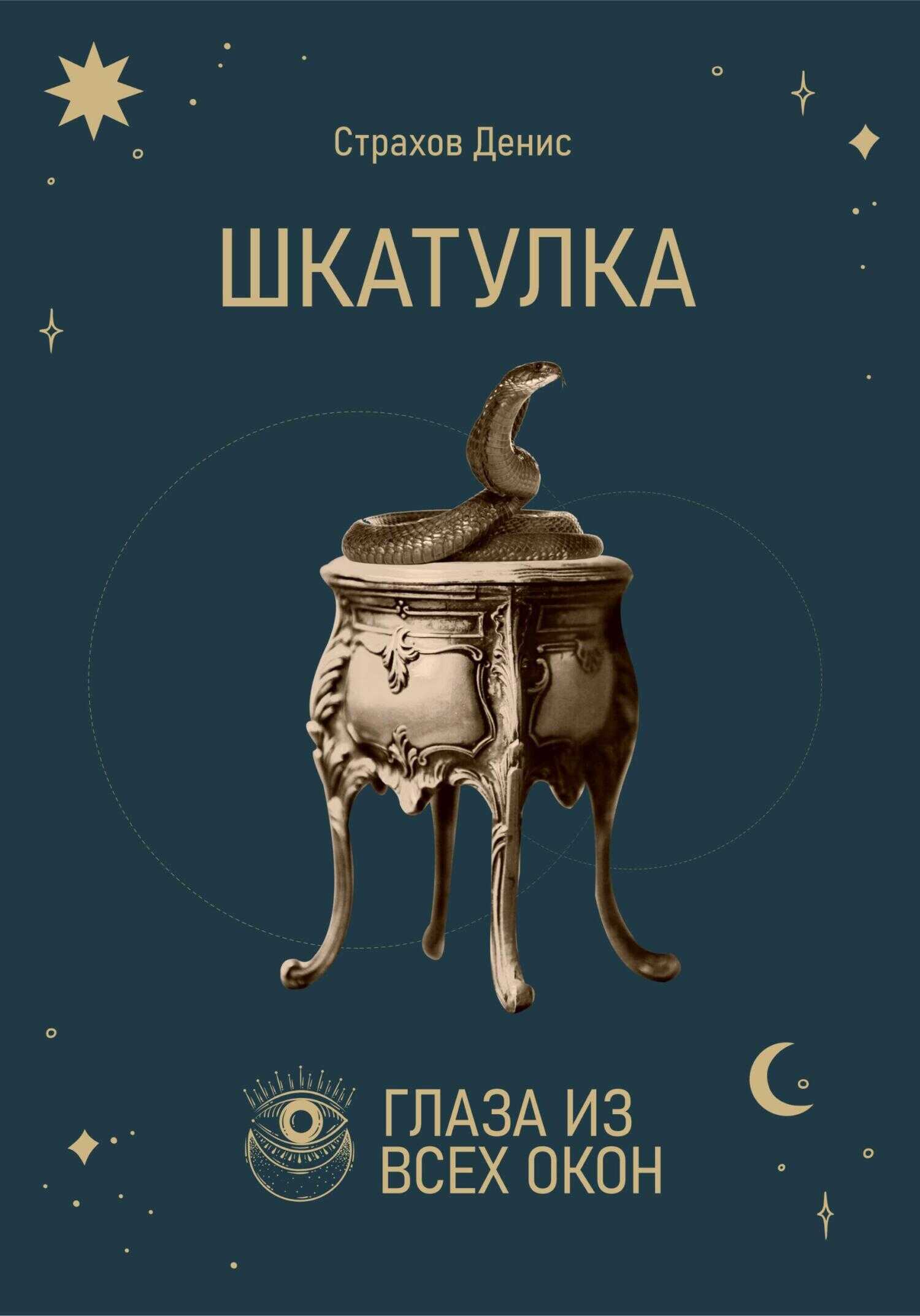 Шкатулка - Денис Анатольевич Страхов