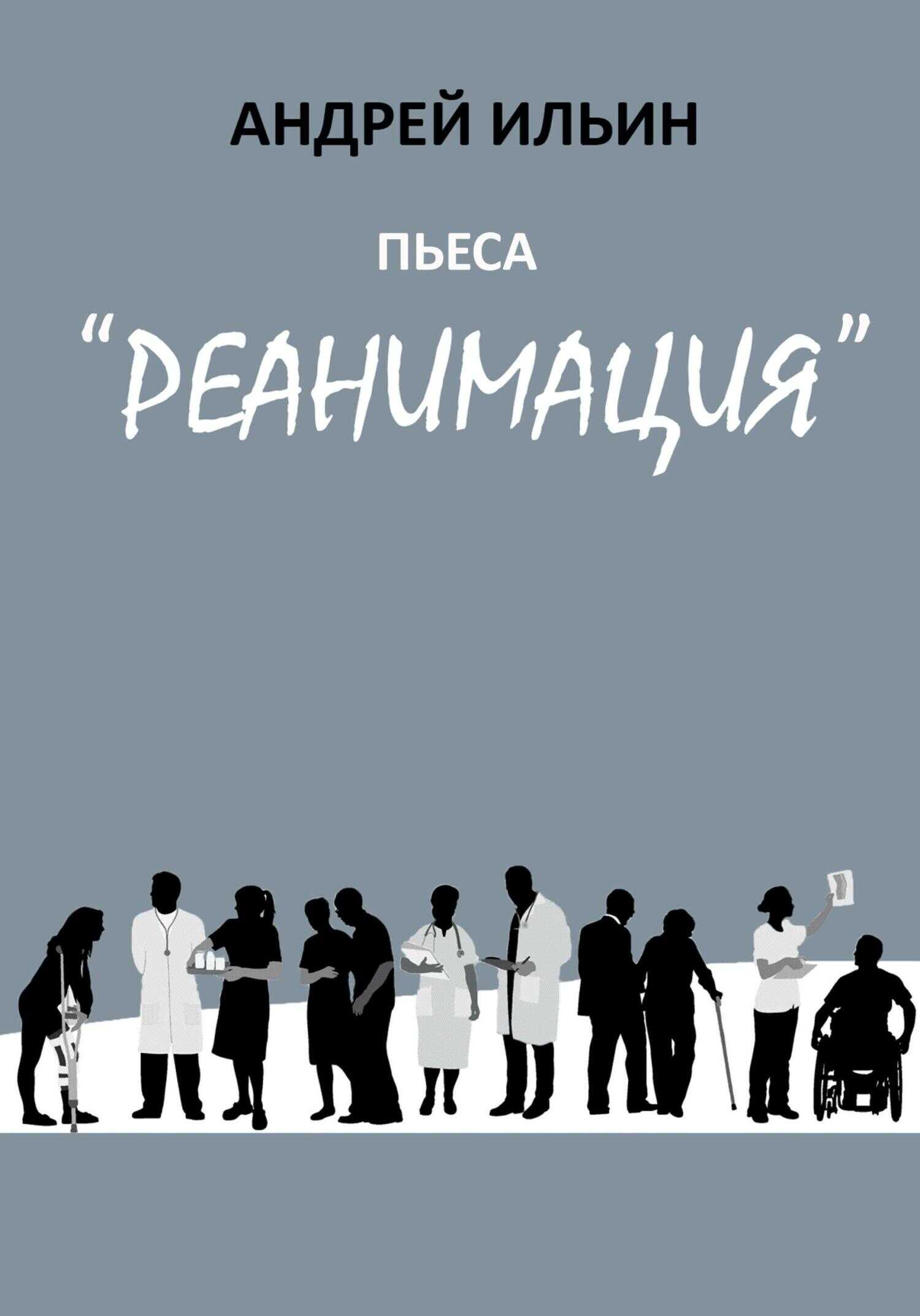 Пьеса «Реанимация» - Андрей Ильин