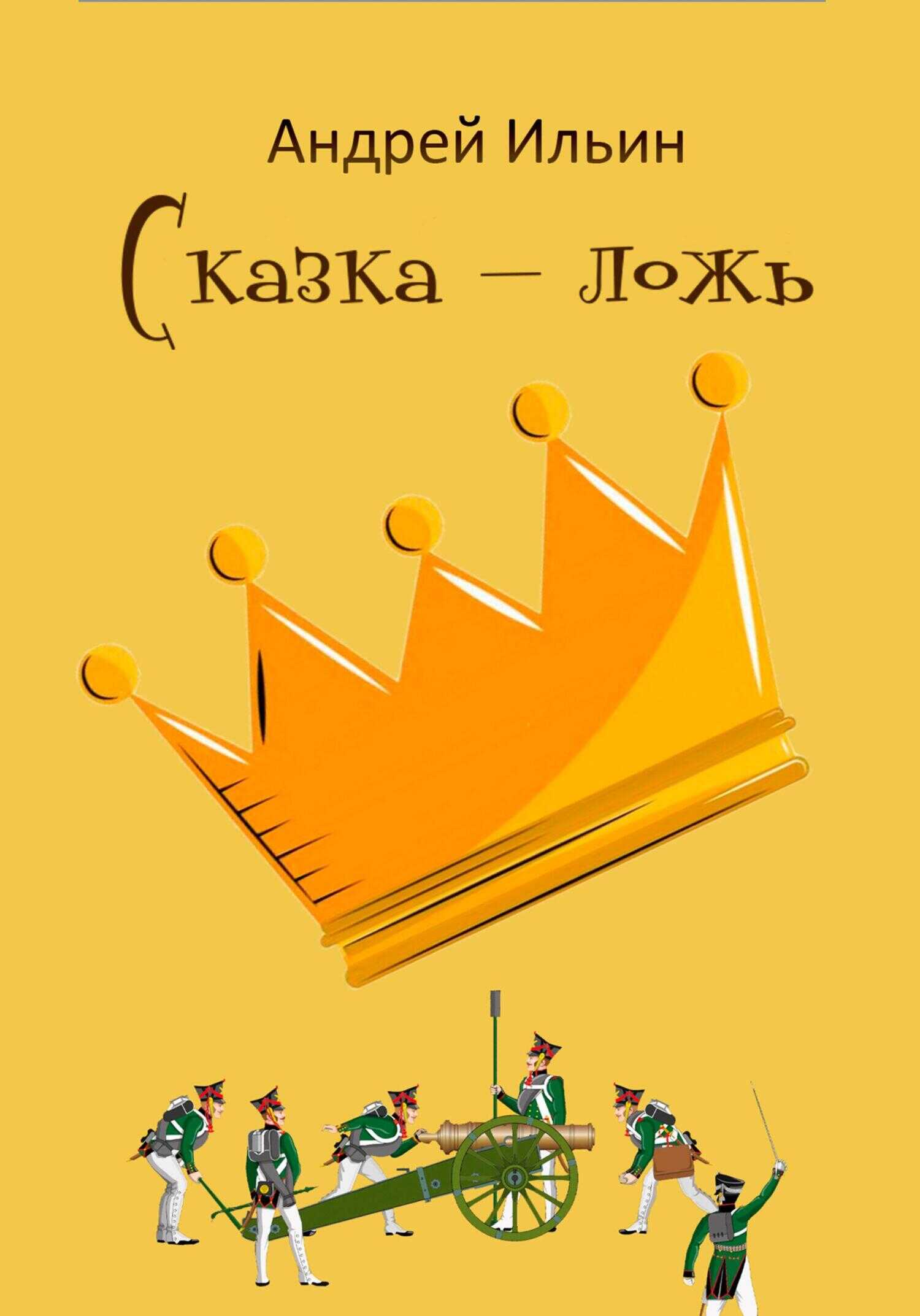 Сказка-ложь - Андрей Ильин