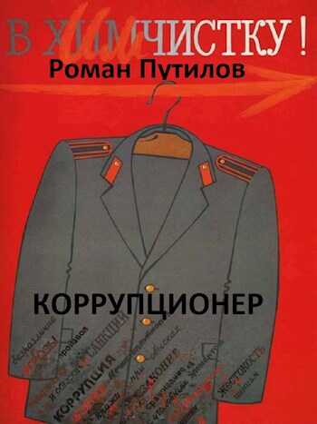 Коррупционер - Роман Феликсович Путилов