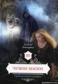 Чужие маски (СИ) - Гончарова Галина Дмитриевна