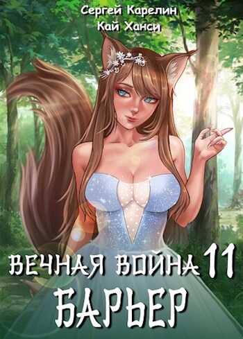 Барьер - Сергей Витальевич Карелин