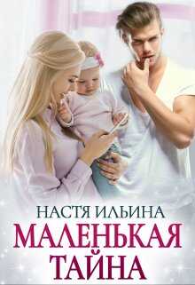 Маленькая тайна - Настя Ильина