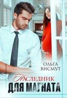 Наследник для магната - Ольга Висмут