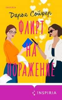 Флирт на поражение - Дарья Владиславовна Сойфер