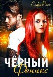 Чёрный феникс - Софи Росс