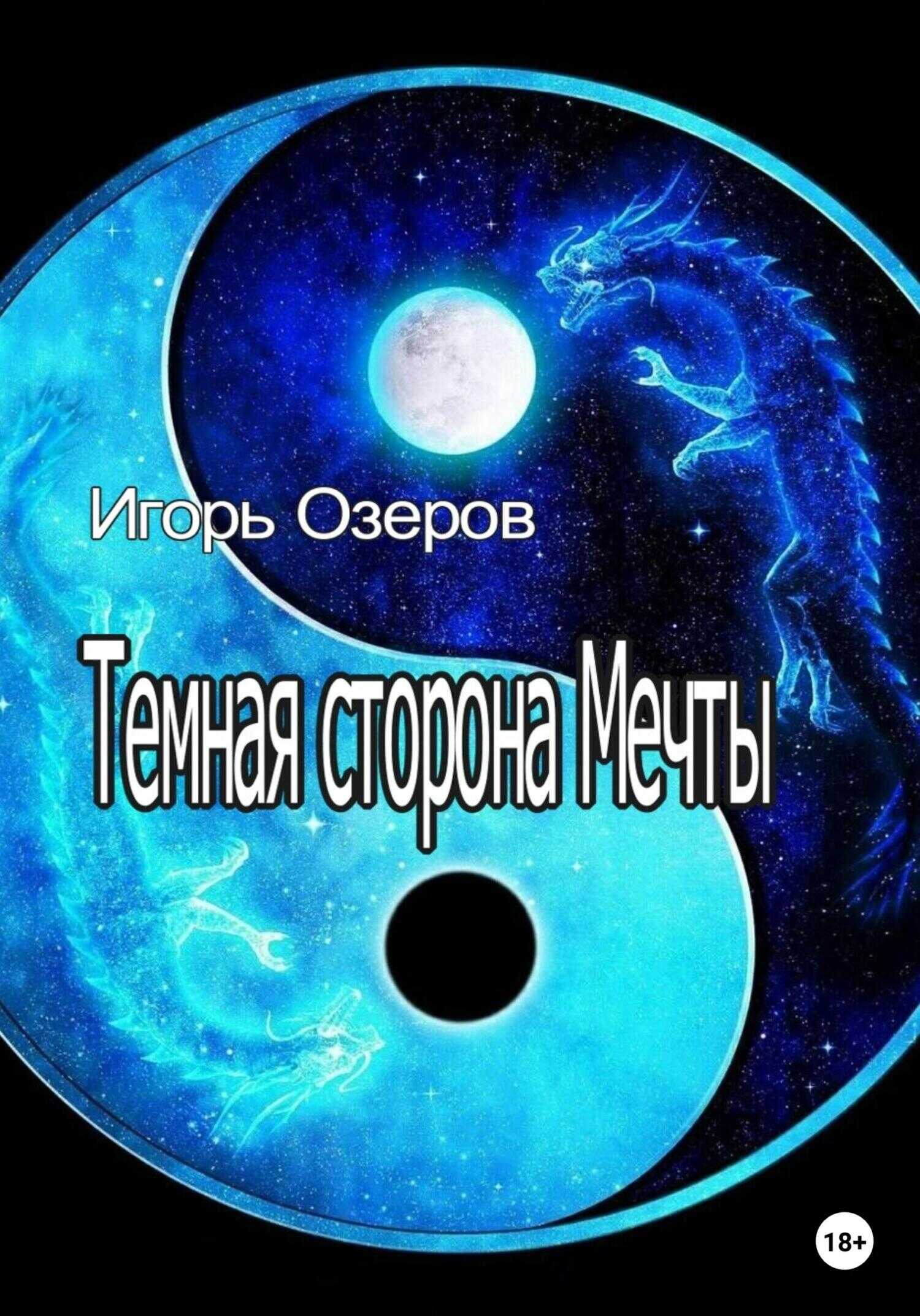 Темная сторона Мечты - Игорь Озеров
