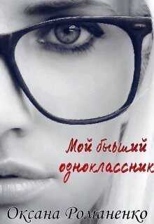Мой бывший одноклассник (СИ) - Романенко Оксана