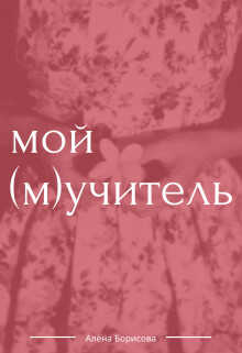 Мой (м)учитель (СИ) - Борисова Алёна