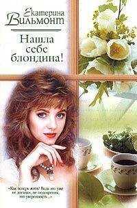 Екатерина Вильмонт - Нашла себе блондина!