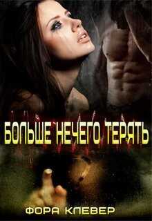 Больше нечего терять (СИ) - Клевер Фора