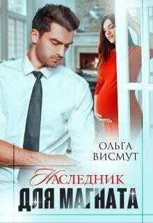 Наследник для магната (СИ) - Висмут Ольга
