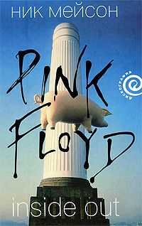 Ник Мейсон - Inside Out личная история Pink Floyd