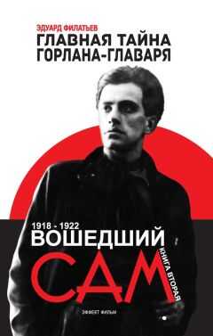Эдуард Филатьев - Главная тайна горлана-главаря. Книга вторая. Вошедший сам