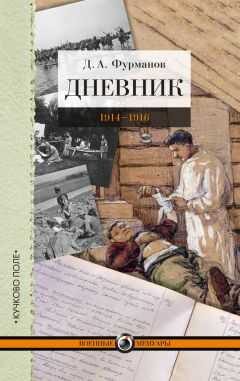 Дмитрий Фурманов - Дневник. 1914-1916