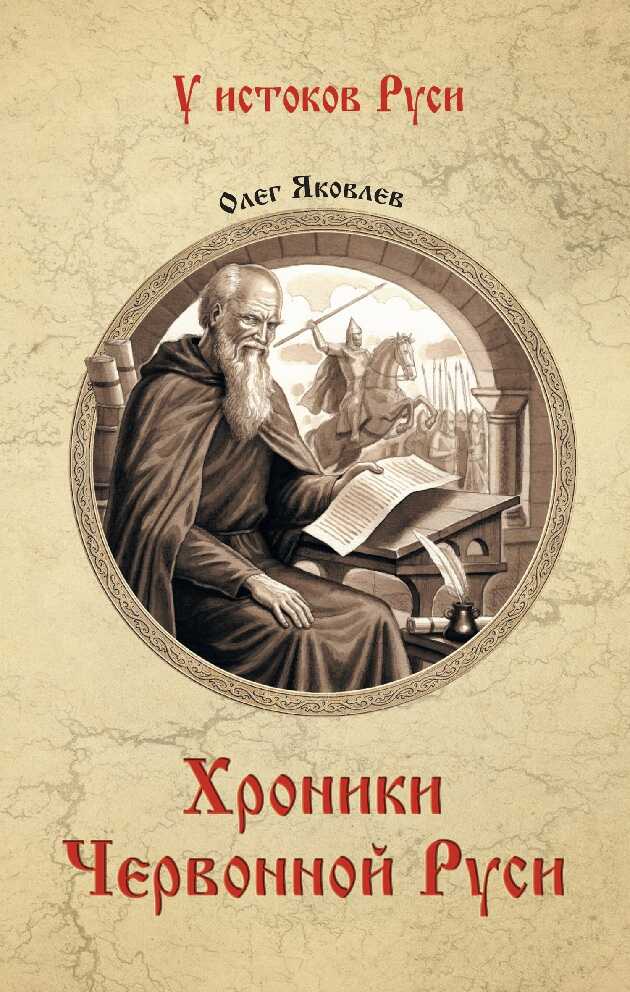 Хроники Червонной Руси - Олег Игоревич Яковлев
