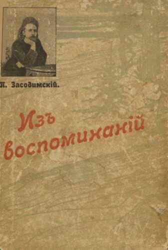 Из воспоминаний - Павел Владимирович Засодимский