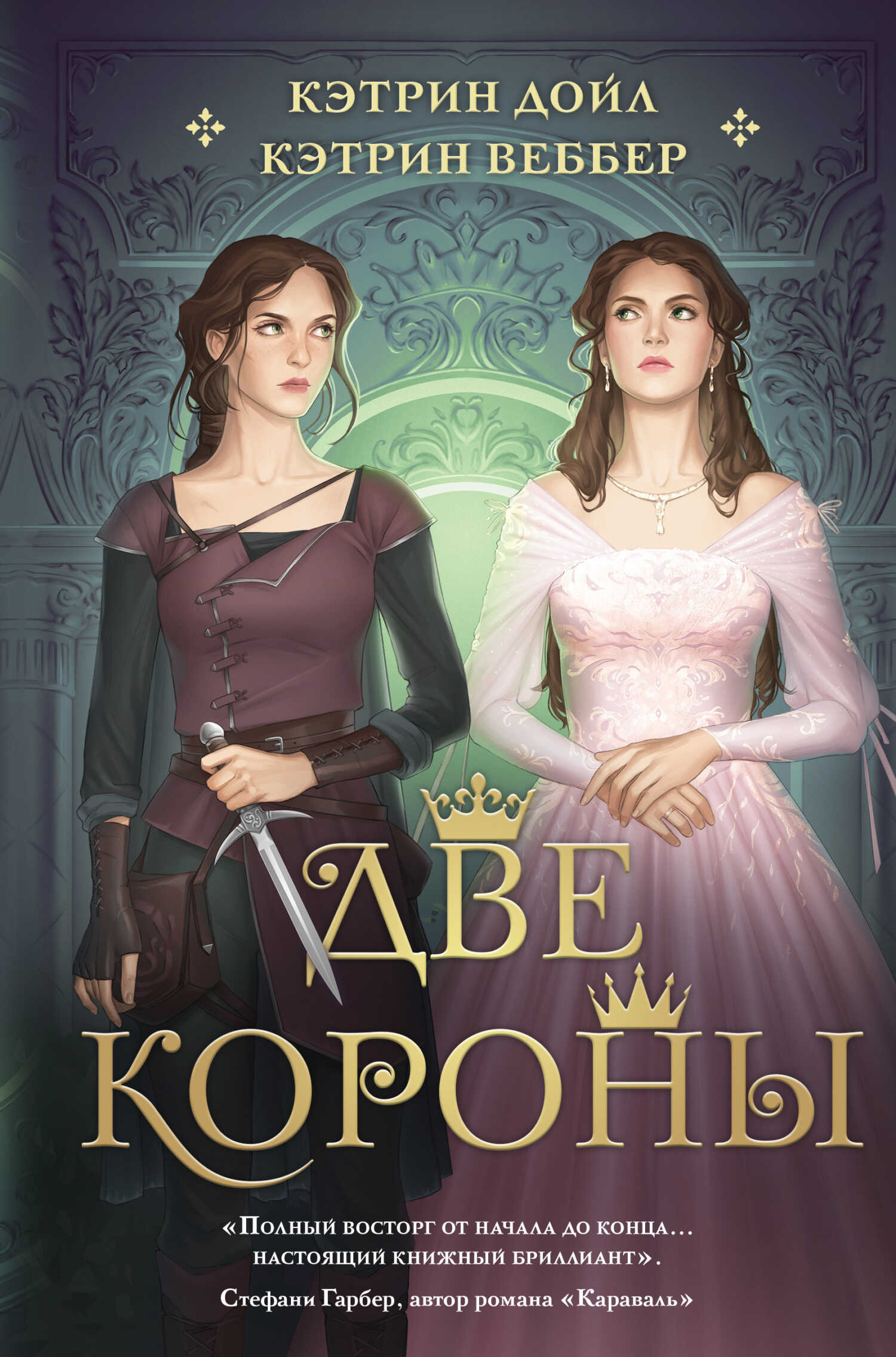 Две короны - Кэтрин Веббер