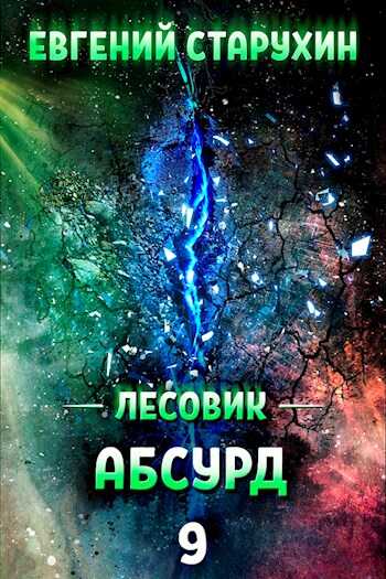 Абсурд - Евгений Сергеевич Старухин