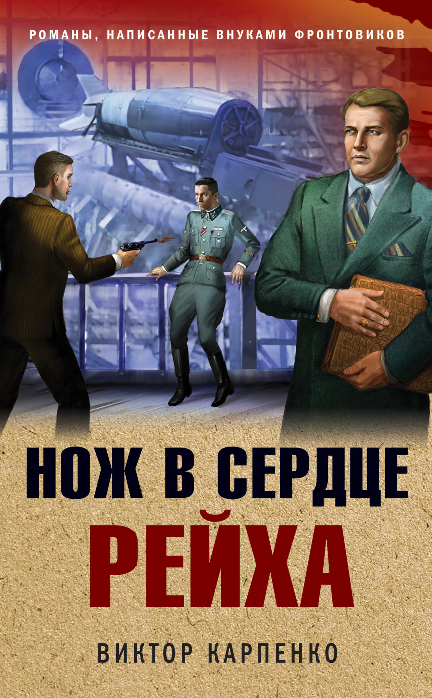 Нож в сердце рейха - Виктор Федорович Карпенко