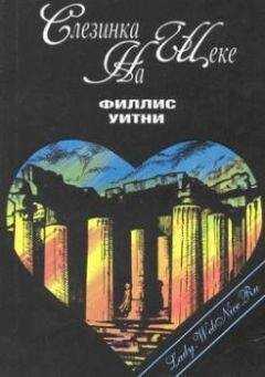Филлис Уитни - Слезинка на щеке