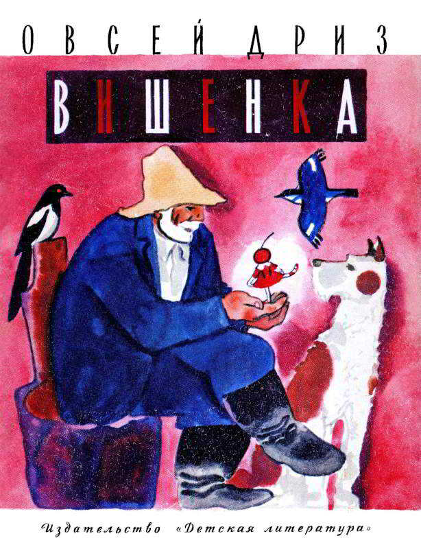 Вишенка - Овсей Овсеевич Дриз