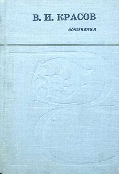 Сочинения - Василий Иванович Красов
