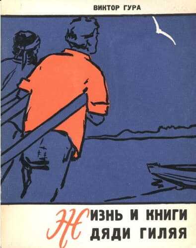 Жизнь и книги дяди Гиляя - Виктор Васильевич Гура