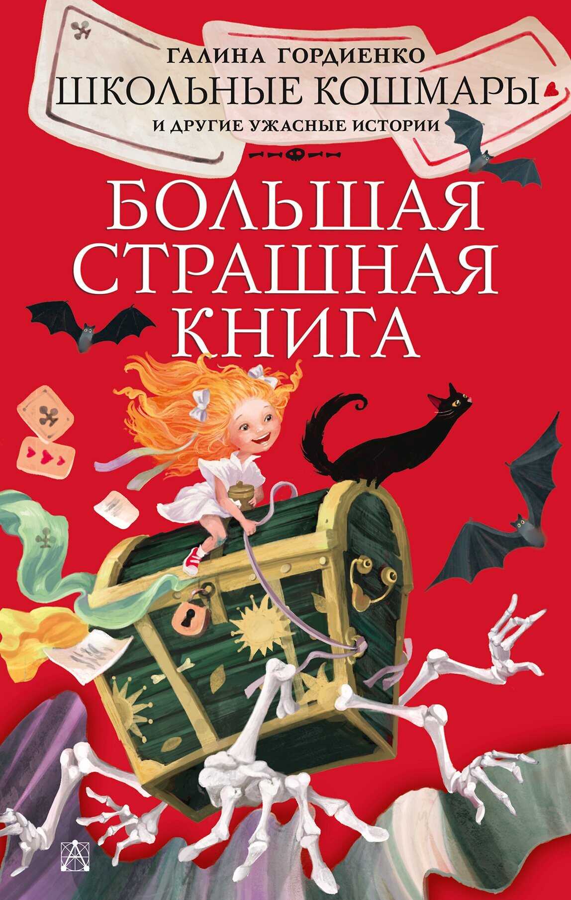 Школьные кошмары и другие ужасные истории - Галина Анатольевна Гордиенко