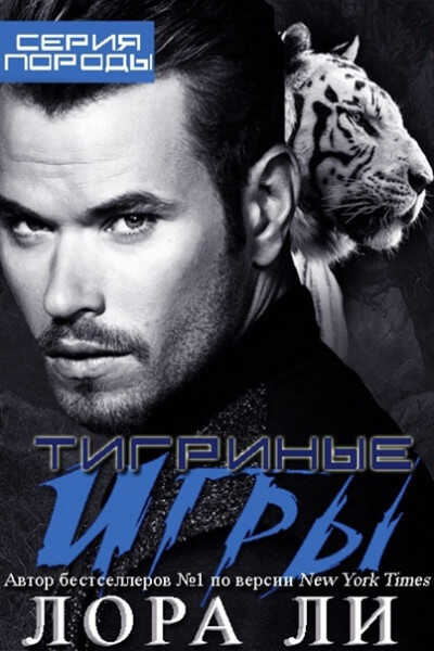 Тигриные игры (ЛП) - Лора Ли