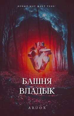 Башня Владык. Том 2 (СИ) - 